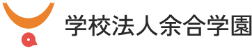 学校法人余合学園